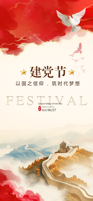 建党节喜庆海报