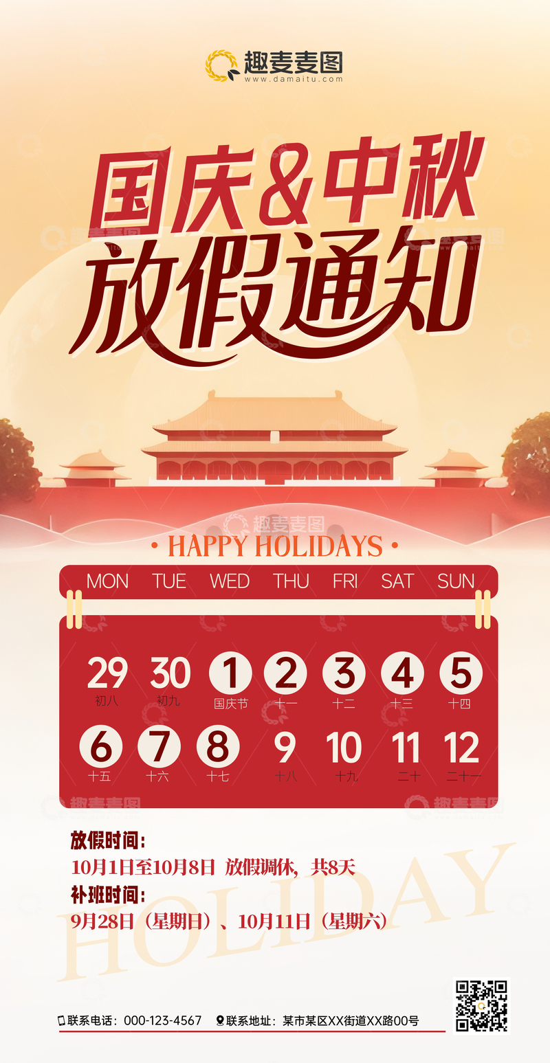 中秋国庆放假通知