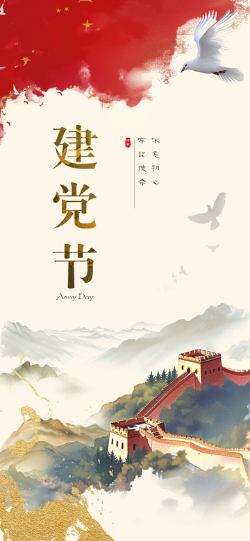 （建党节）喜庆海报2