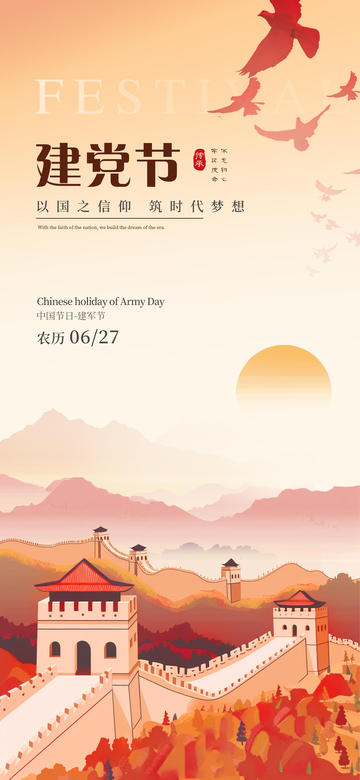 （建党节）喜庆海报