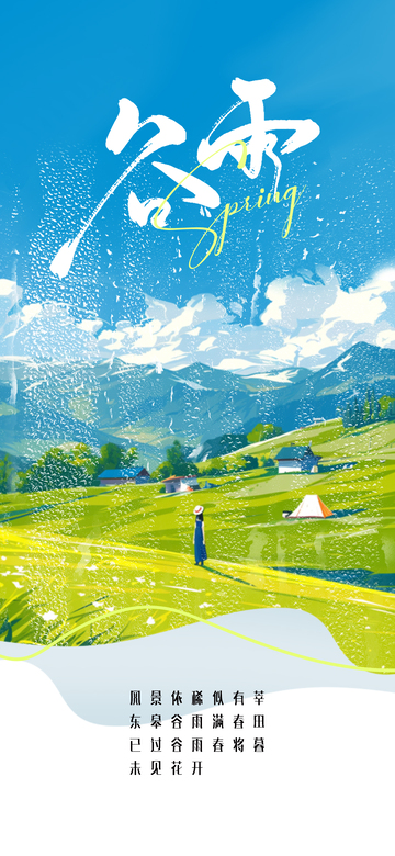 谷雨二十四节气海报2