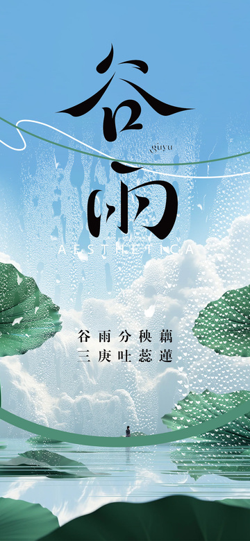 谷雨二十四节气海报1