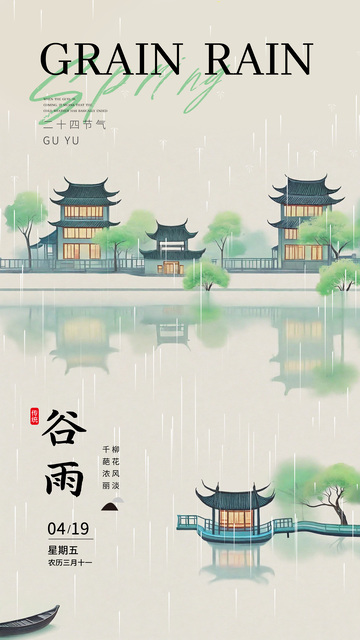 谷雨二十四节气海报3