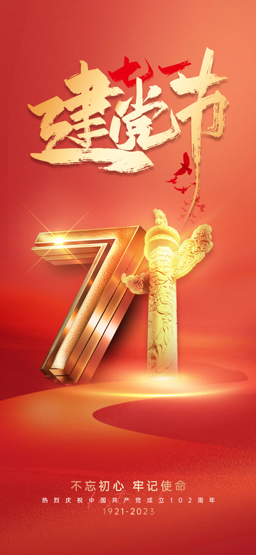 （建党节）喜庆海报1