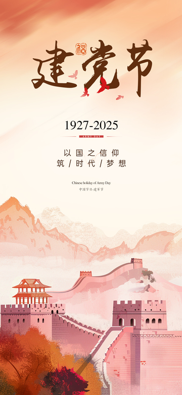 建党节喜庆海报