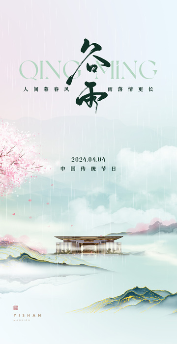 谷雨二十四节气海报6