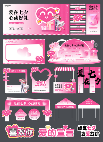 七夕情人节主视觉活动物料