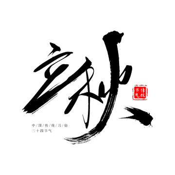 立秋节气手写书法笔刷毛笔字艺术字