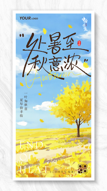 水彩风格处暑节气插画海报