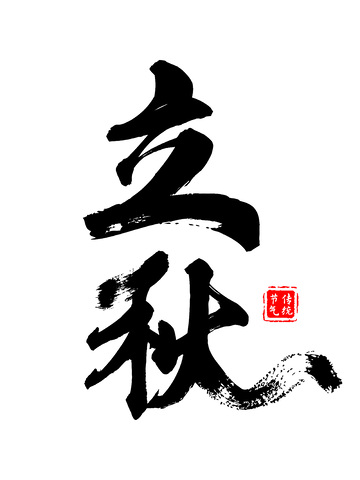 立秋节气手写书法毛笔字创意字体