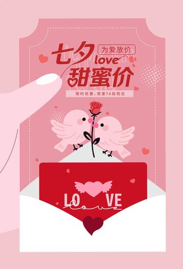 七夕节促销海报