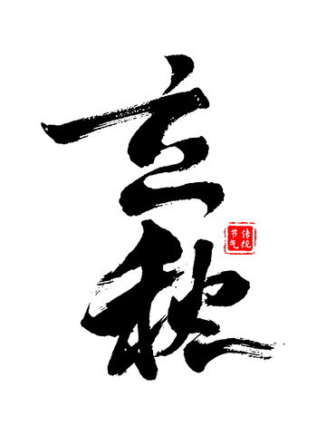 立秋节气草书毛笔字手写书法字体