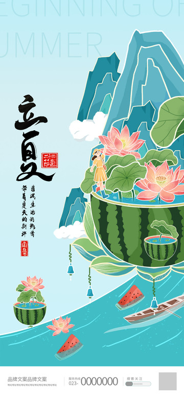 二十四节气-立夏海报