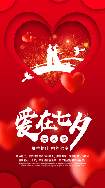 红色剪纸风七夕爱心海报