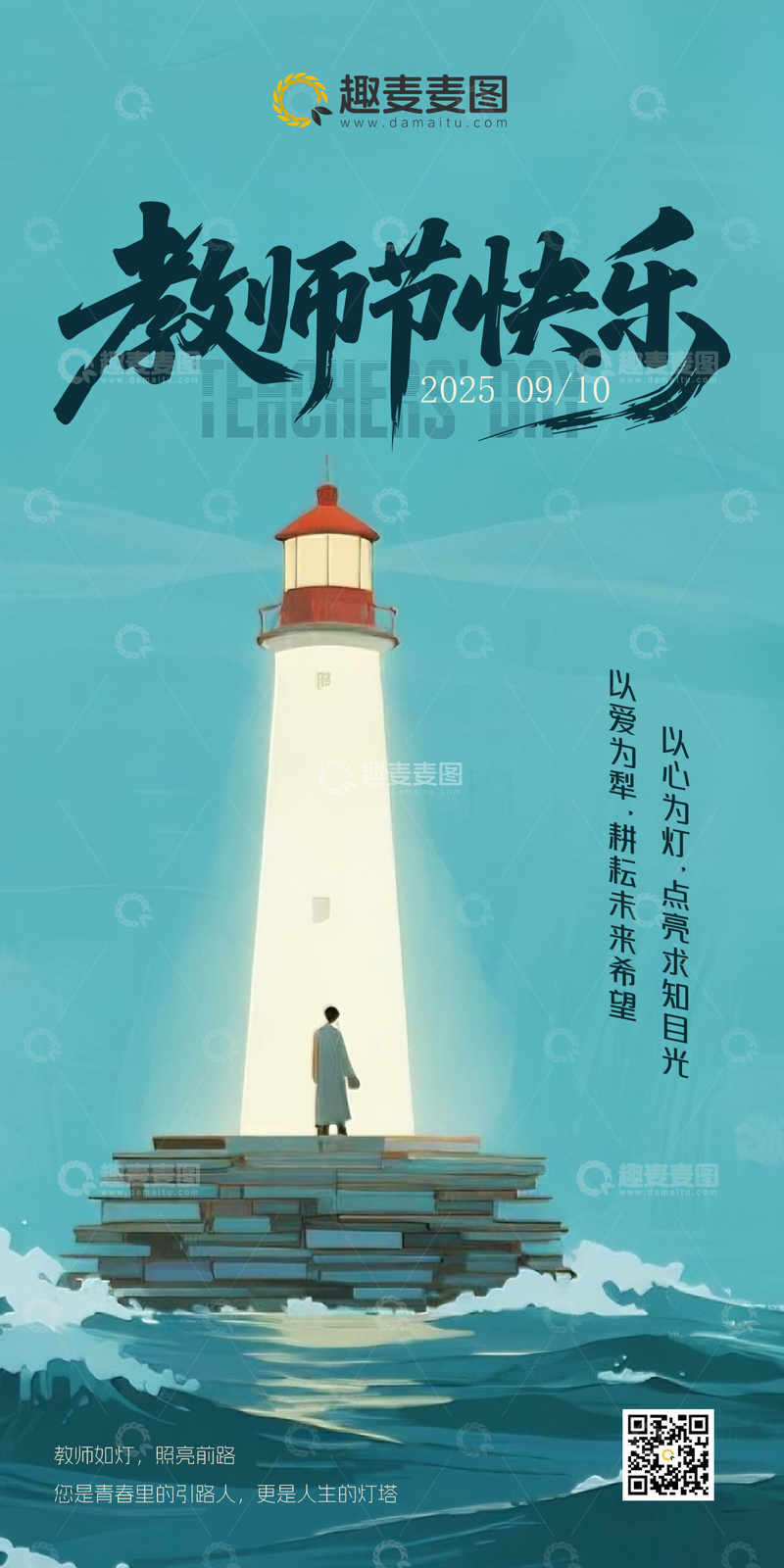 源文件下载【趣麦麦图】教师节海报灯塔