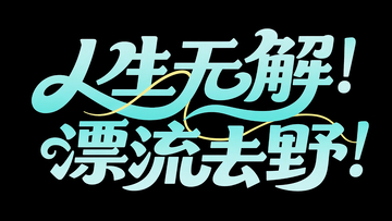 人生无解，漂流去野标题字