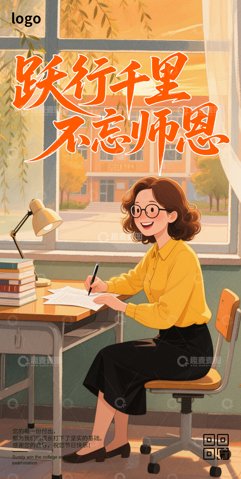 源文件下载【趣麦麦图】卡通唯美教师节海报