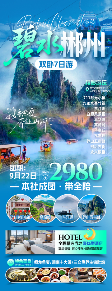 碧水郴州旅游海报