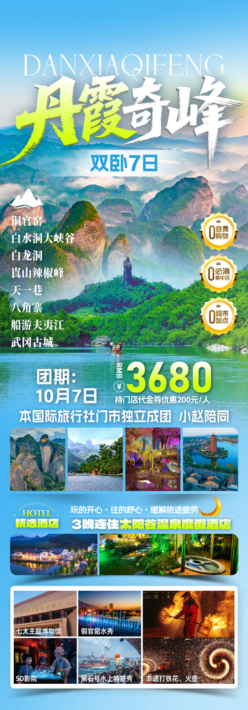 丹霞奇峰旅游海报
