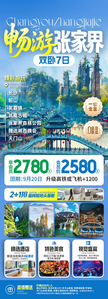 畅游张家界旅游海报