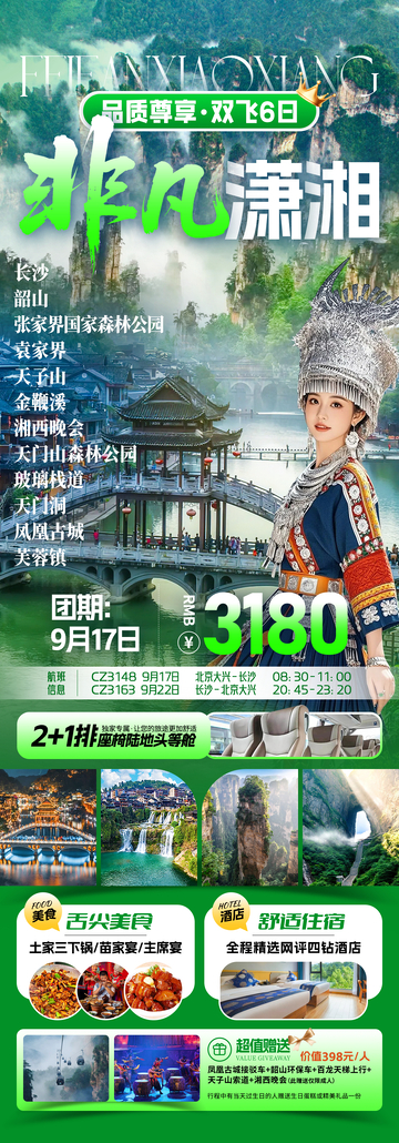 非凡潇湘旅游海报