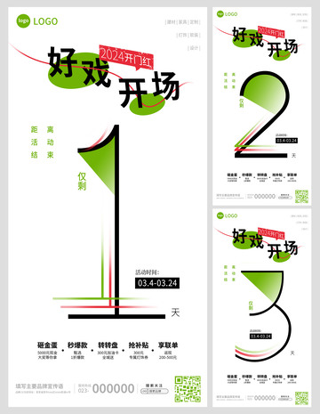 活动倒计时海报