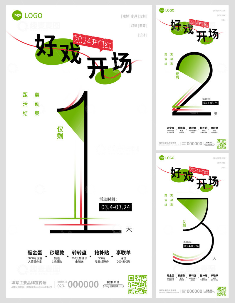 活动倒计时海报