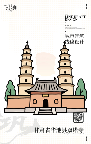 甘肃省华池县双塔寺城市地标矢量建筑线描