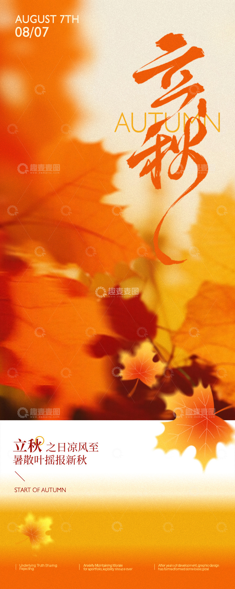 源文件下载【趣麦麦图】橙色枫叶落叶立秋节气宣传长页海报