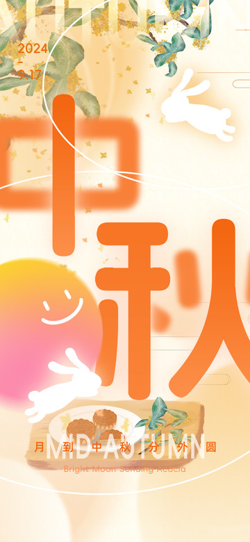 金秋中秋节节日氛围宣传海报