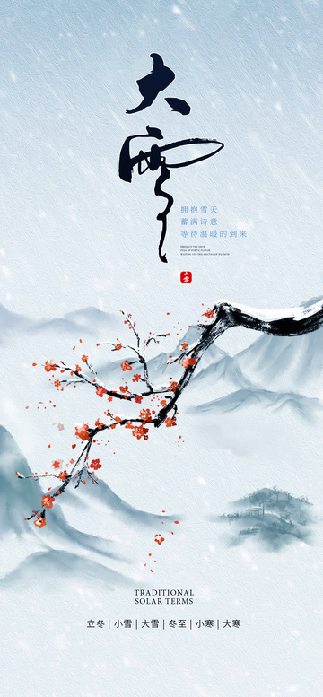 （大雪）二十四节气海报