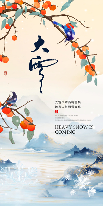 大雪二十四节气创意海报