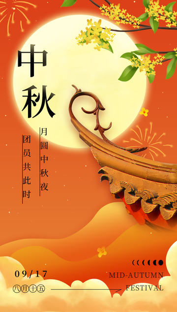 金秋传统中秋节节日氛围宣传海报