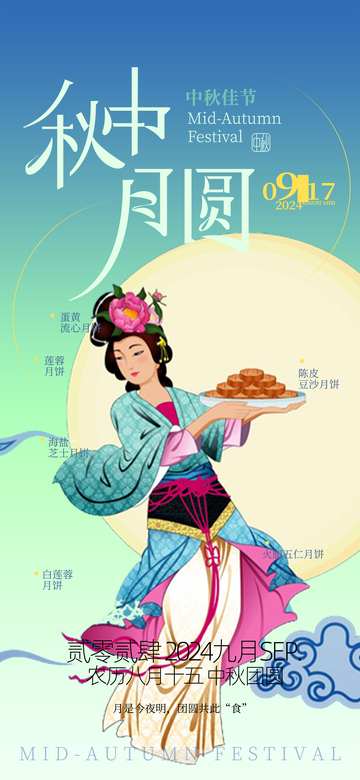 中秋节团圆庆祝海报