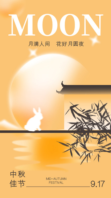 金秋传统中秋节氛围宣传海报