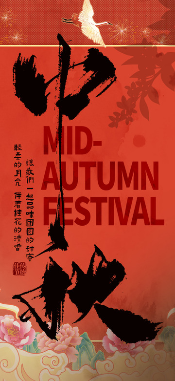 金秋中秋节氛围宣传海报
