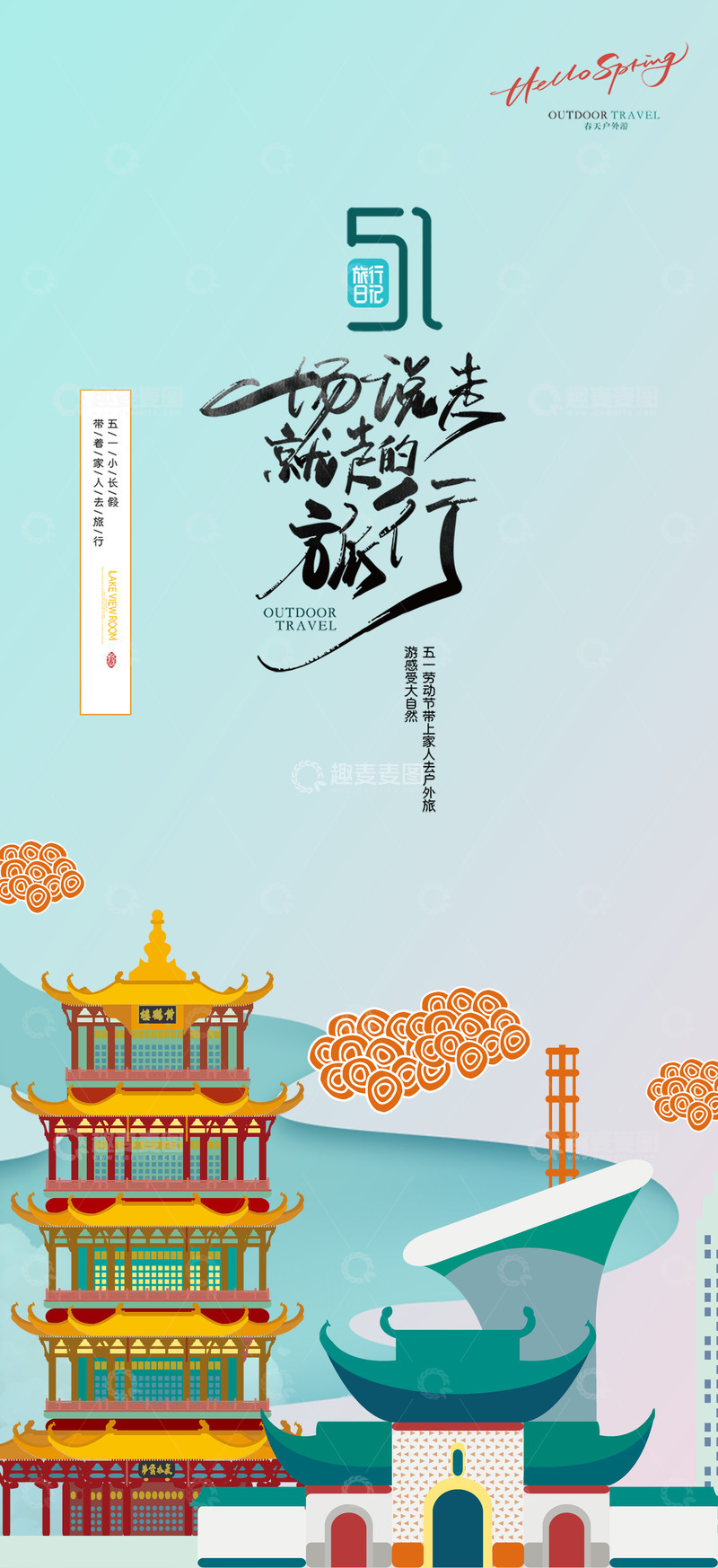 节假日五一旅游出游出行宣传海报