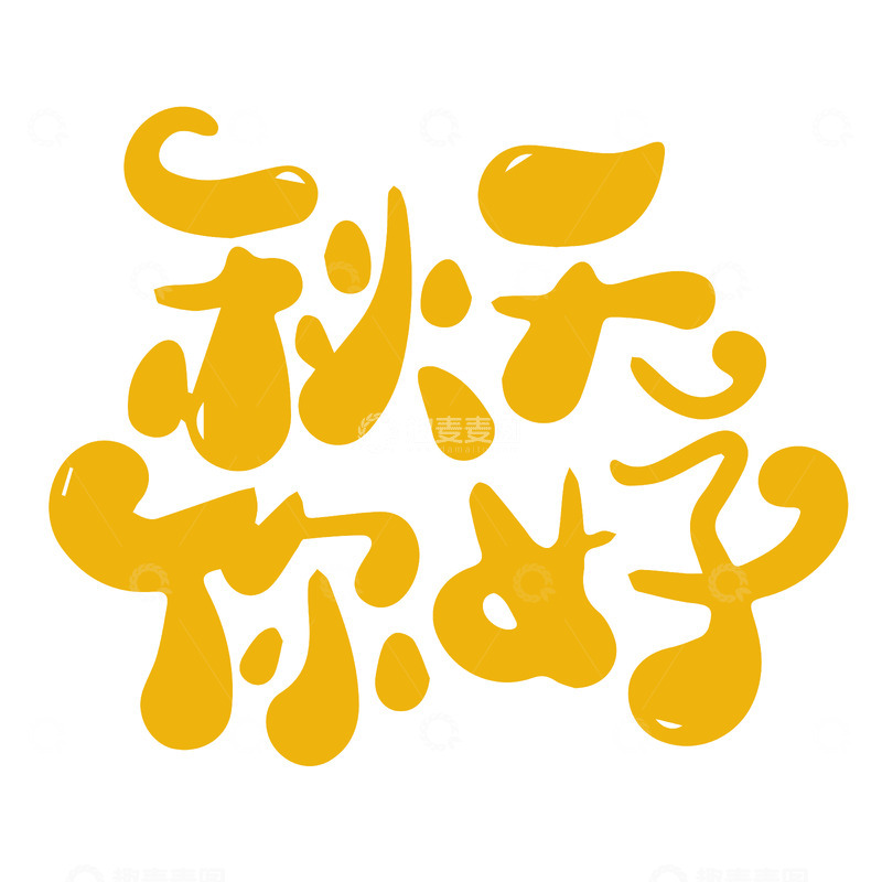 秋天你好艺术字矢量绘制