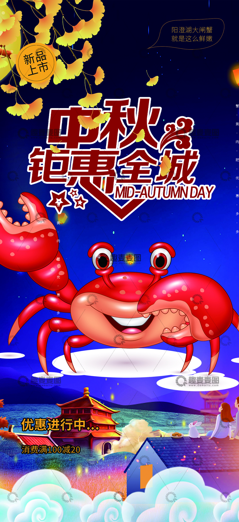 源文件下载【趣麦麦图】中秋节美食大闸蟹海报
