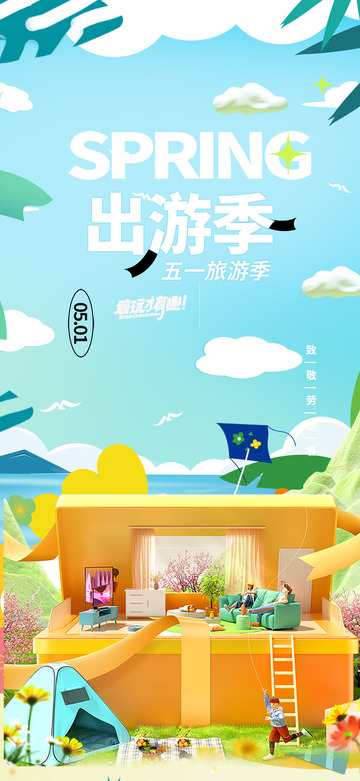 五一旅游出游出行宣传海报