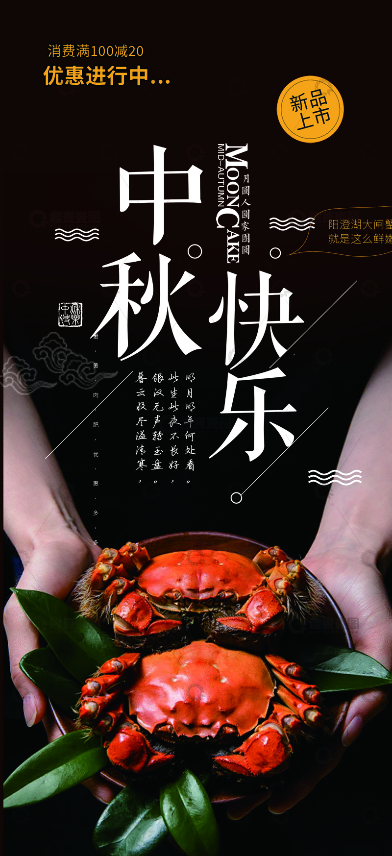 源文件下载【趣麦麦图】中秋节美食大闸蟹海报
