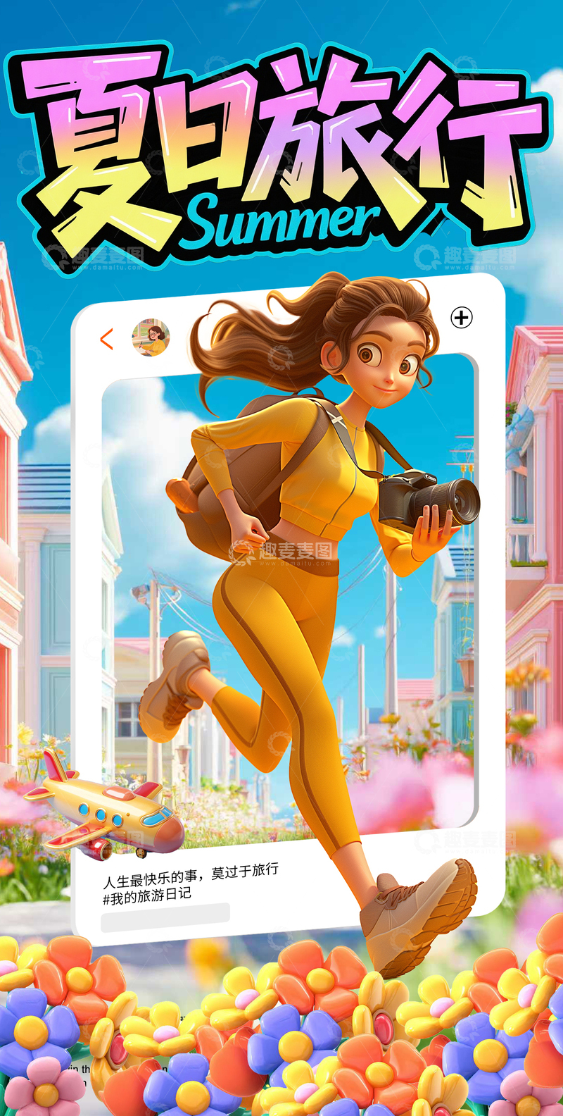 3D旅游创意海报