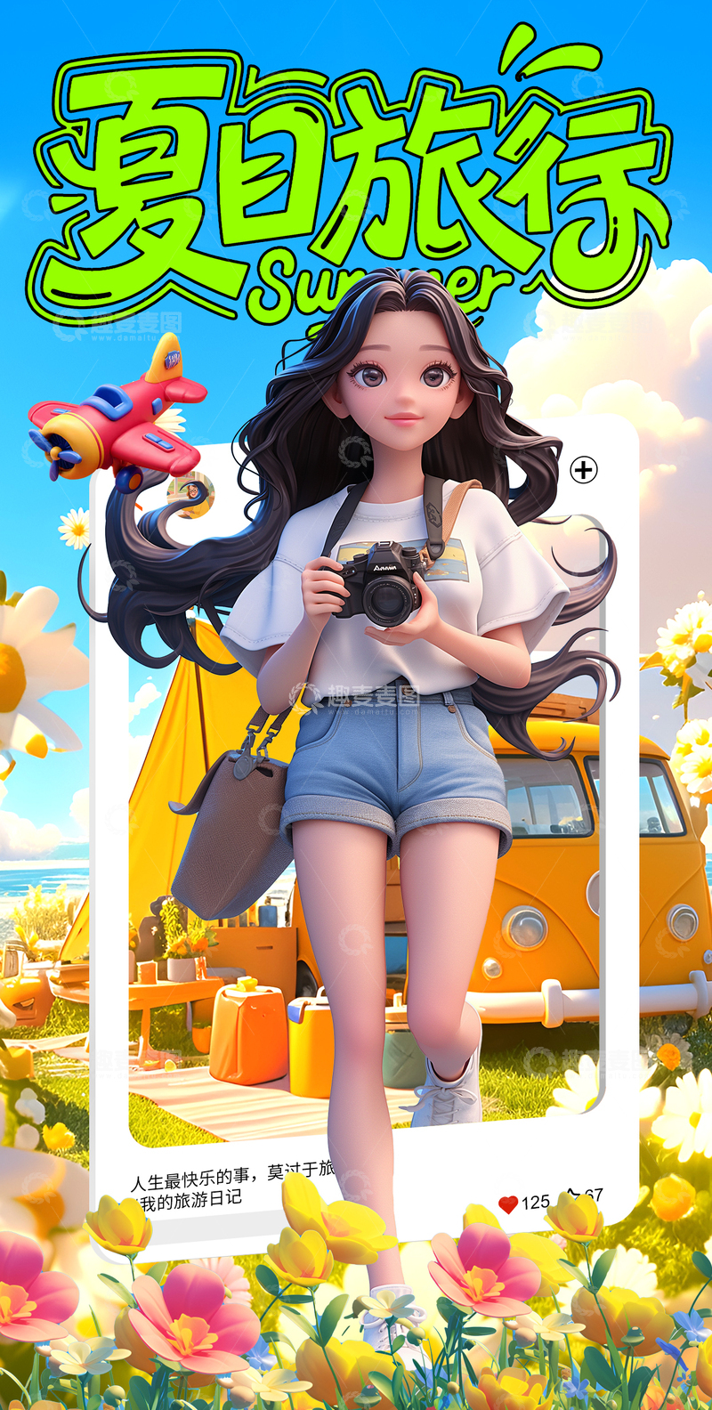 3D旅游创意海报