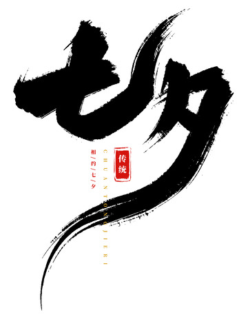 手绘手写七夕书法艺术字海报标题元素