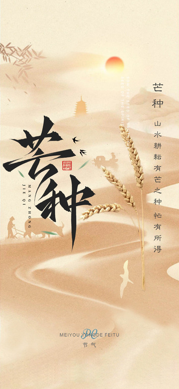 中国节气芒种宣传创意海报1