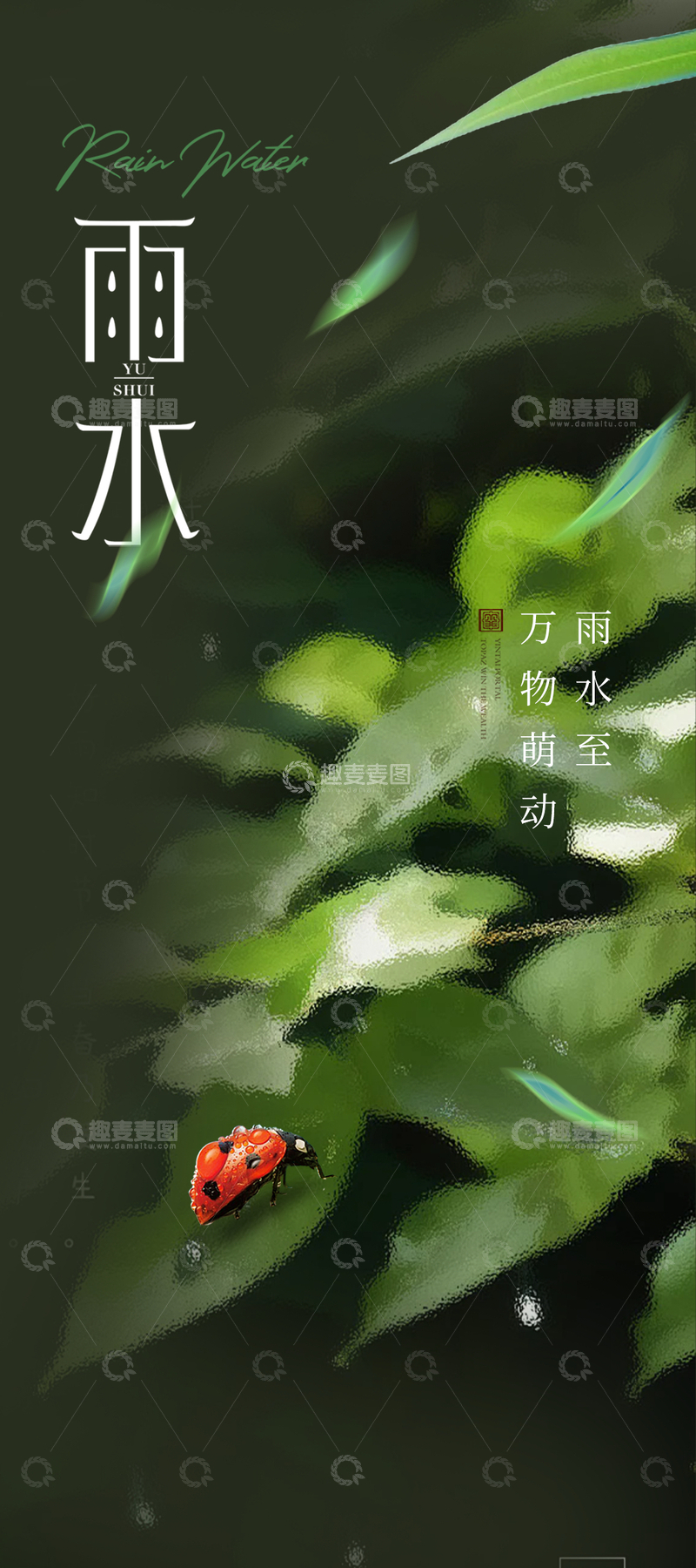 源文件下载【趣麦麦图】传统二十四节气雨水宣传海报