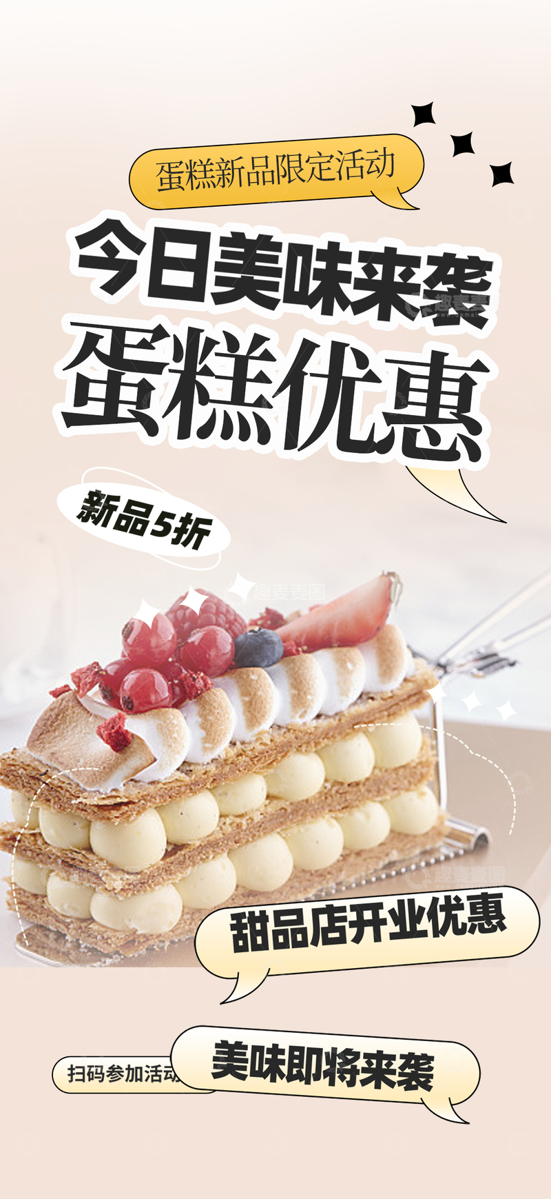 源文件下载【趣麦麦图】美味美食蛋糕甜点海报