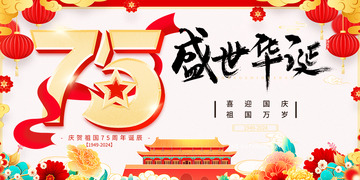 国庆节伟大节日宣传展板