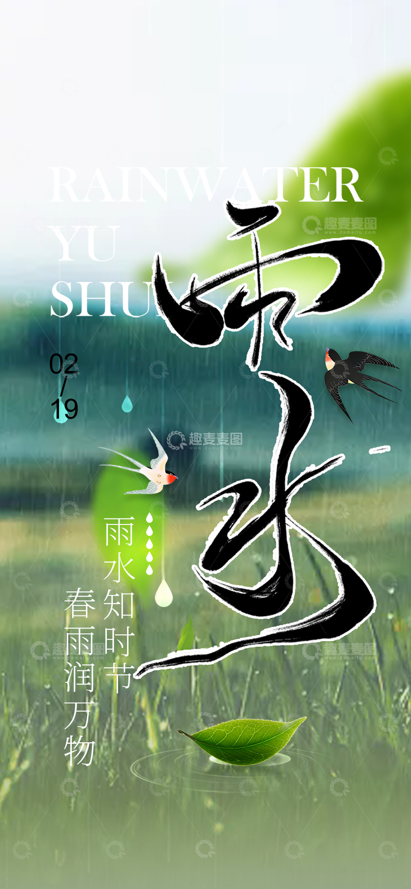 源文件下载【趣麦麦图】二十四节气雨水宣传海报
