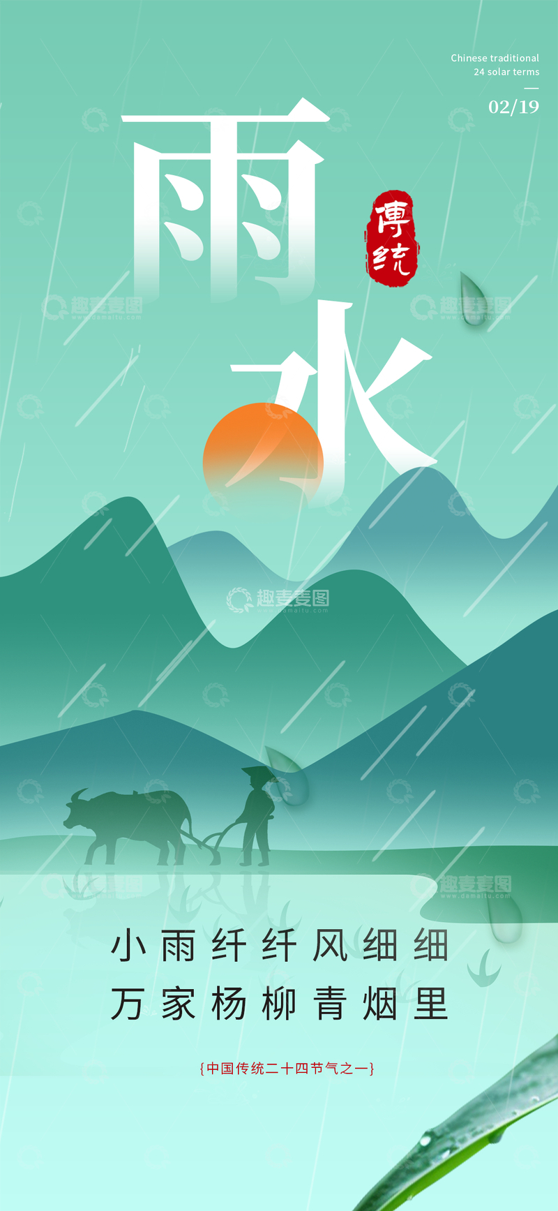 源文件下载【趣麦麦图】春日二十四节气雨水宣传活动海报